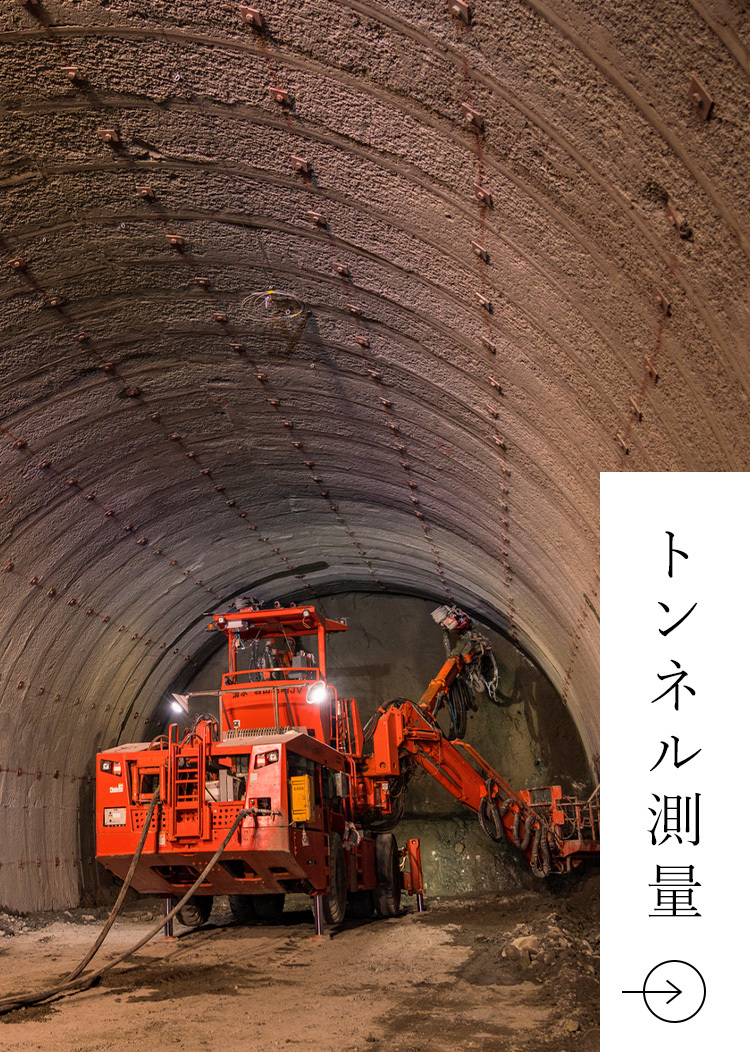 トンネル測量